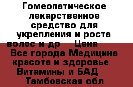 Гомеопатическое лекарственное средство для укрепления и роста волос и др. › Цена ­ 100 - Все города Медицина, красота и здоровье » Витамины и БАД   . Тамбовская обл.